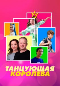 Танцующая королева 2023 Фильм