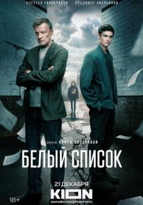 Белый список 2022 Фильм