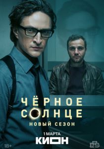 Чёрное солнце 2022 Сериал