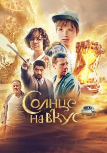 Солнце на вкус 2022 Фильм
