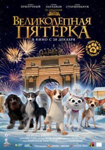 Великолепная пятерка 2023 Мультфильм