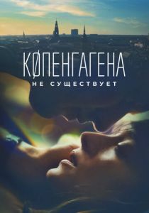 Копенгагена не существует 2023 Фильм