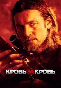 Кровь за кровь 2023 Фильм