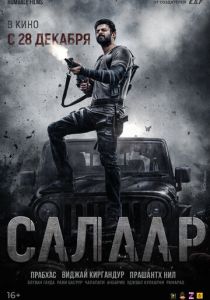 Салаар: Часть 1 – Примирение 2023 Фильм
