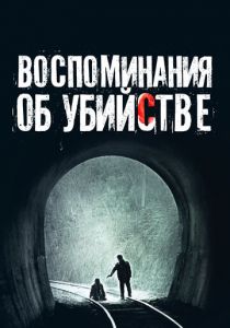Воспоминания об убийстве 2003 Фильм