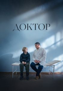 Доктор 2022 Фильм