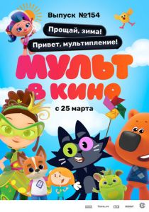 Мульт в кино. Выпуск №154. Прощай, зима! Привет, мультипление 2023 Мультфильм