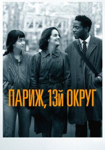 Париж, 13-й округ 2021 Фильм