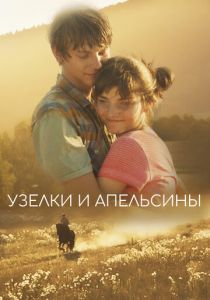Узелки и апельсины 2019 Фильм