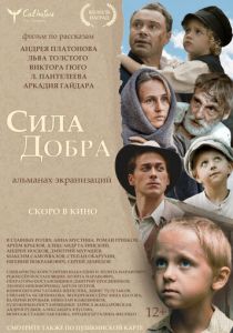 Сила добра 2022 Фильм