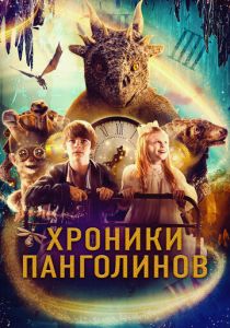 Хроники Панголинов 2022 Фильм
