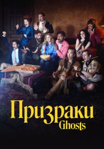 Призраки 2021 Сериал