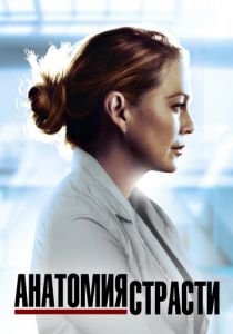 Анатомия страсти 2005 Сериал