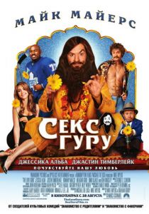 Секс-гуру 2008 Фильм