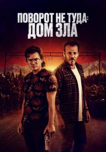 Поворот не туда. Дом зла 2022 Фильм