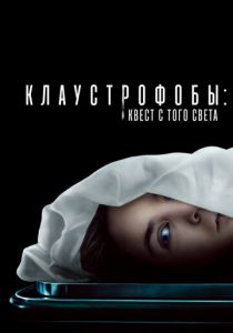 Клаустрофобы: Квест с того света 2022 Фильм