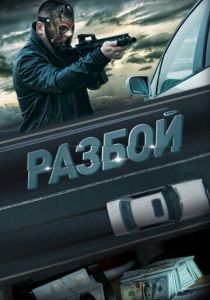 Разбой 2023 Фильм
