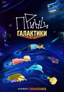 Принц Галактики 2025 Мультсериал