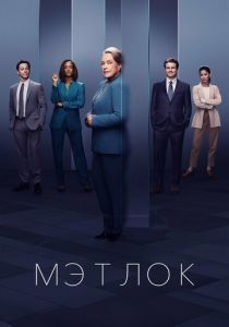 Мэтлок 2024 Сериал