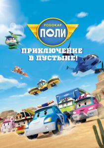 Робокар Поли: Приключение в пустыне! 2023 Мультфильм