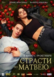 Страсти по Матвею 2023 Фильм
