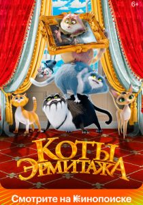 Коты Эрмитажа 2022 Мультфильм