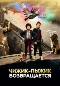 Чижик-Пыжик возвращается 2023 Фильм