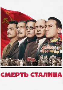 Смерть Сталина 2017 Фильм