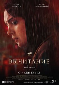 Вычитание 2022 Фильм