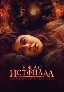 Ужас Истфилда. Первое изгнание 2022 Фильм