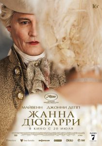 Жанна Дюбарри 2023 Фильм