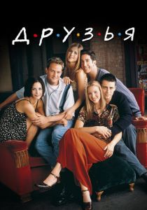 Друзья 1994 Сериал