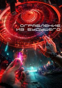 Ограбление из будущего 2023 Фильм