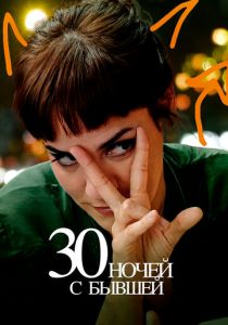30 ночей с бывшей 2022 Фильм