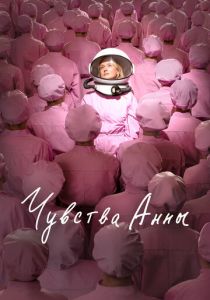 Чувства Анны 2023 Фильм
