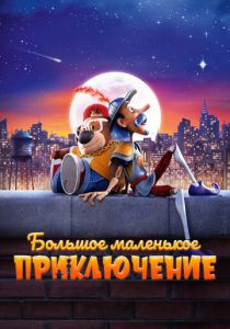 Большое маленькое приключение 2023 Мультфильм