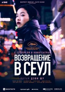 Возвращение в Сеул 2022 Фильм