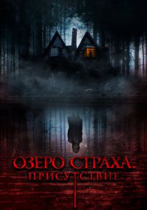Озеро страха. Присутствие 2022 Фильм