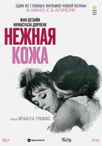 Нежная кожа 1964 Фильм