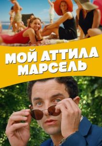 Мой Аттила Марсель 2013 Фильм