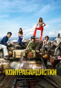 Контрабандистки 2023 Фильм