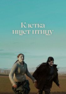 Клетка ищет птицу 2023 Фильм