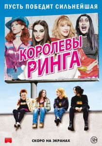 Королевы ринга 2013 Фильм