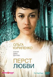 Перст любви 2005 Фильм
