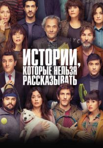 Истории, которые нельзя рассказывать 2022 Фильм