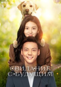 Свидание с будущим 2023 Сериал