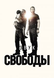 Звук свободы 2023 Фильм
