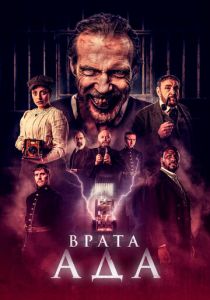 Врата ада 2023 Фильм