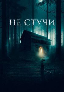Не стучи 2022 Фильм