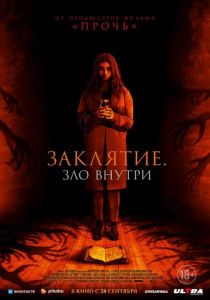 Заклятие. Зло внутри 2023 Фильм